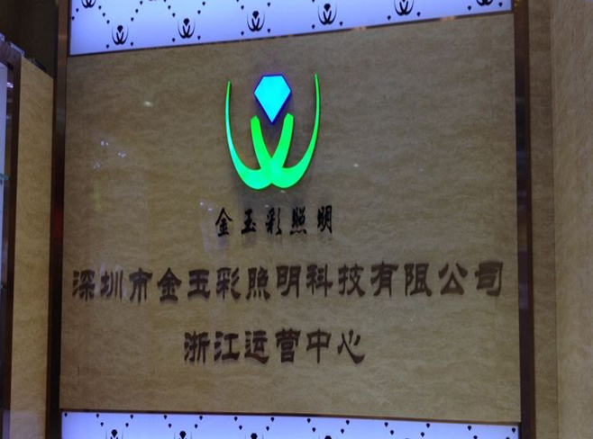 熱烈祝賀深圳市金玉彩照明科技有限公司浙江運(yùn)營(yíng)中心成立！